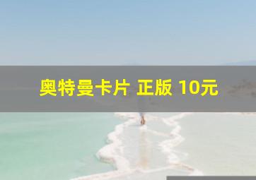 奥特曼卡片 正版 10元